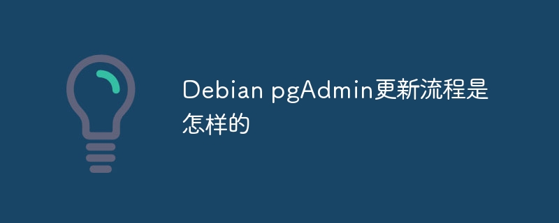 Debian pgAdmin更新流程是怎样的