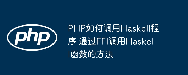 手把手教学！PHP调用Haskell实现混合编程就这么简单