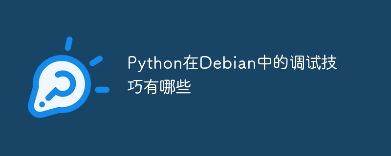 Python在Debian下调试技巧大放送