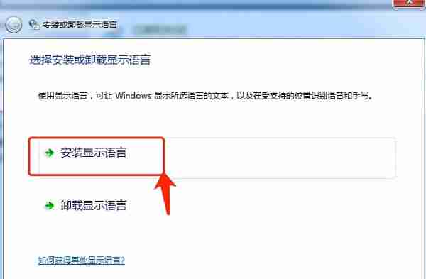 Win7语言包怎么安装?