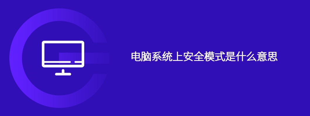 电脑安全模式是什么？手把手教你一键快速进入安全模式