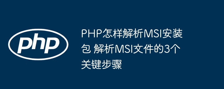 手把手教你用PHP三步解析MSI安装包，超简单！