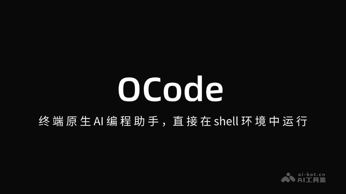 OCode— 终端原生AI编程助手，直接在shell环境中运行