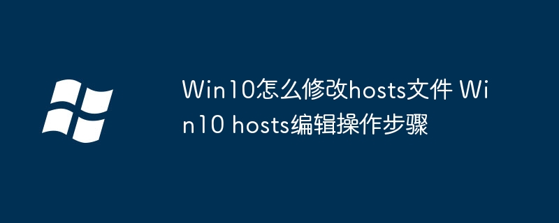 Win10修改hosts文件教程，手把手教你快速上手hosts编辑
