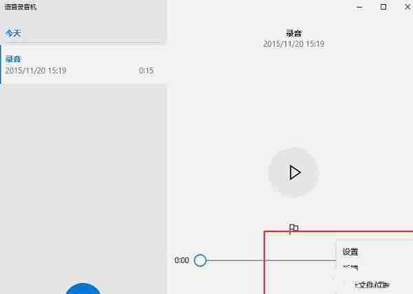 Win10自带录音机功能怎么用?