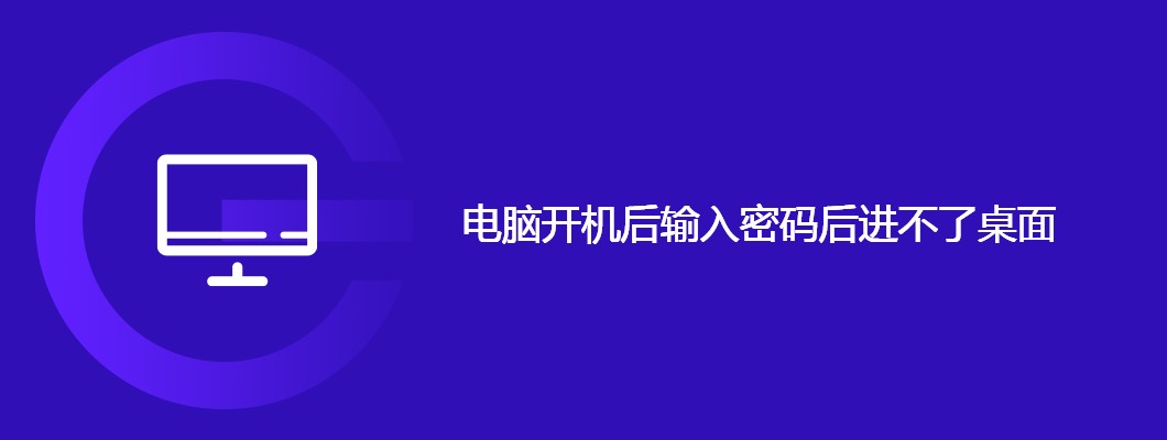电脑输密码后黑屏进不了桌面？手把手教你轻松修复