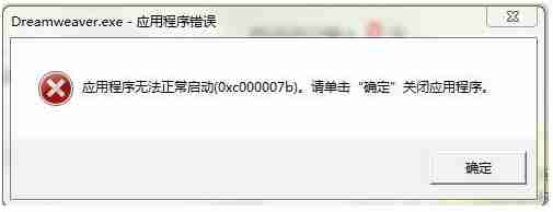 Win7应用程序无法正常启动(0xc000007b)怎么办 ?
