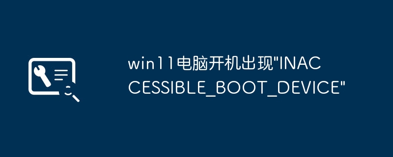win11电脑开机出现\
