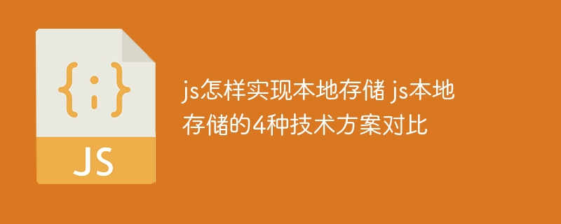 js怎样实现本地存储 js本地存储的4种技术方案对比