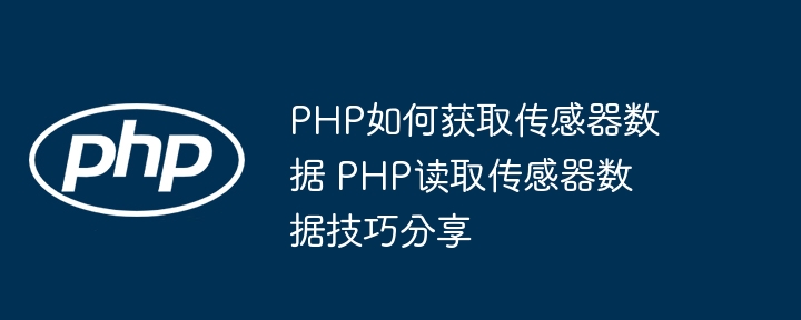 PHP搞不定传感器数据？手把手教你轻松处理传感器数据