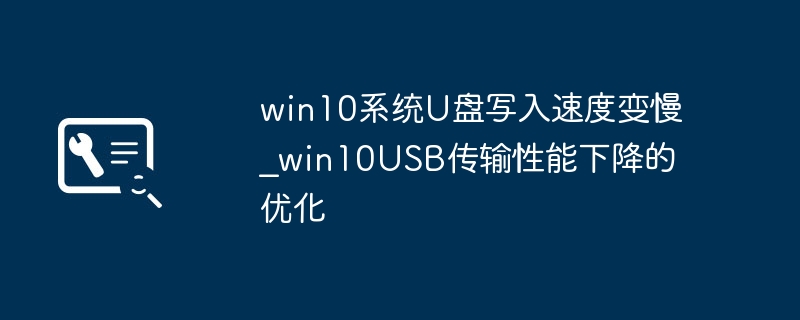 win10系统U盘写入速度变慢_win10USB传输性能下降的优化