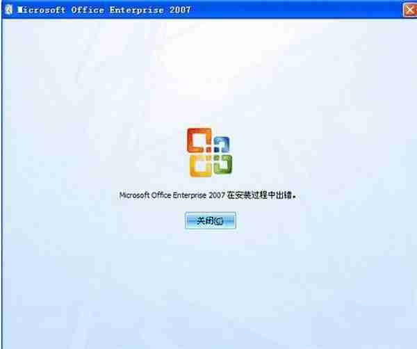 xp提示“Mirocsoft office 2007 **** 在安装过程中出错”怎么办?