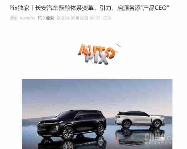曝长安汽车新任命两名产品CEO 分管引力启源两大品牌