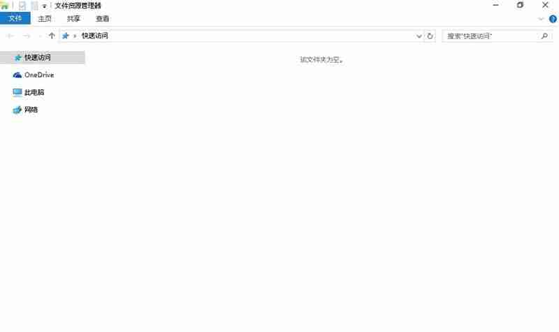 win10常用和最近使用文件怎么不让显示