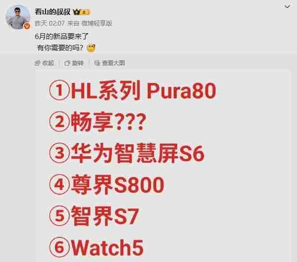 华为六月将发布至少6款新品 除了Pura 80系列还有啥？