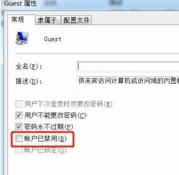 Win7旗舰版删除guest账户的方法