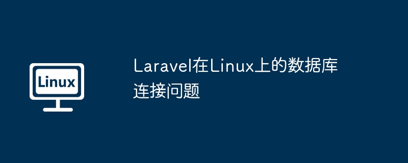 Laravel在Linux上的数据库连接问题