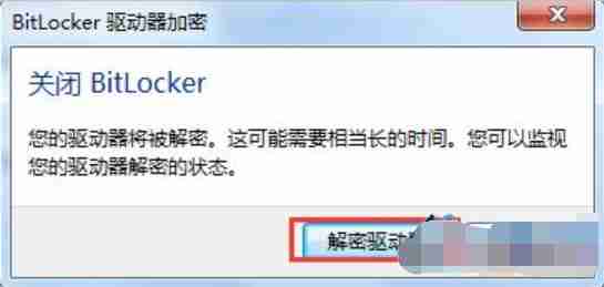 Win7系统怎么解除u盘加密?