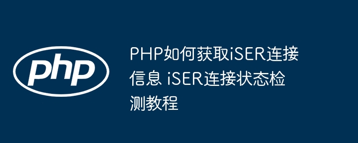 PHP如何判断iSER连接是否正常？超简单检测教程