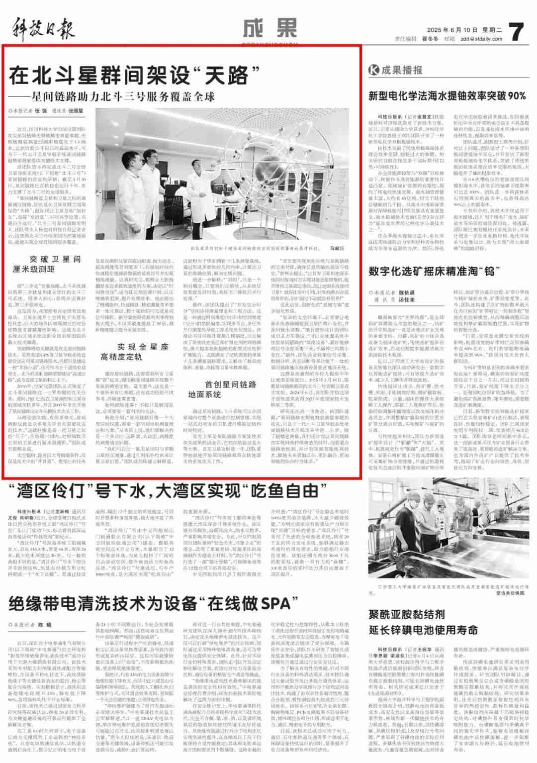 国防科大在北斗星群间架设“天路”