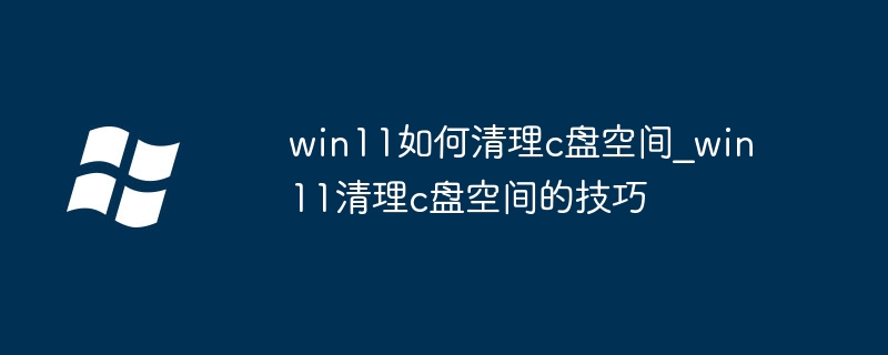 win11C盘炸了？手把手教你快速清理空间！