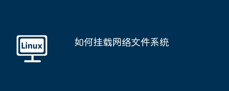 如何挂载网络文件系统