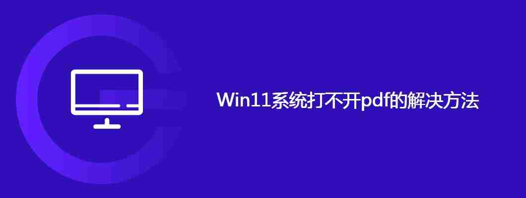 Win11系统打不开pdf的解决方法