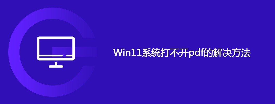 Win11打不开PDF？手把手教你快速修复！