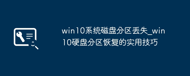 win10磁盘分区不见了？手把手教你快速恢复丢失分区