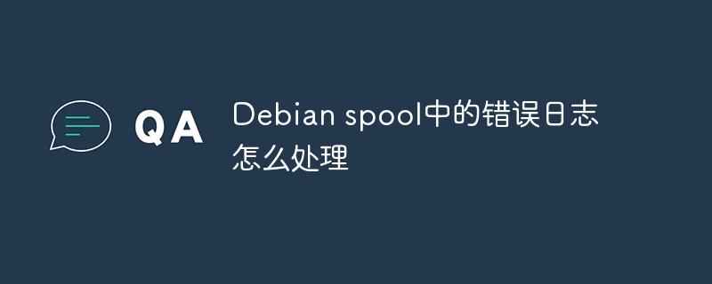 Debian spool中的错误日志怎么处理