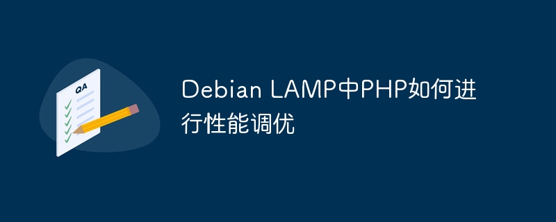 Debian LAMP中PHP如何进行性能调优