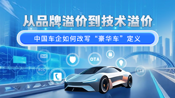 从品牌溢价到技术溢价 中国车企如何改写“豪华车”定义