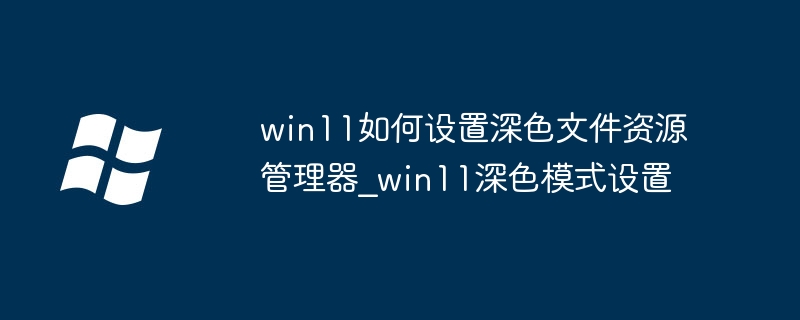 Win11这样开启深色模式文件资源管理器，超简单教程！