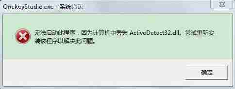 Win7系统开机出现系统错误ActiveDetect32.dll丢失的解决方法