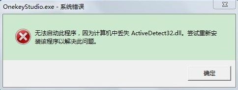 Win7开机提示ActiveDetect32.dll丢失？简单几步搞定修复！