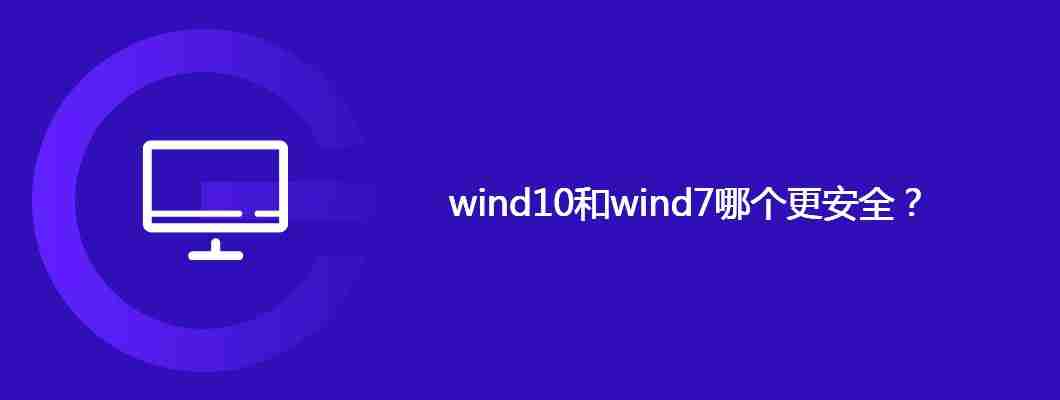 wind10和wind7哪个更安全?