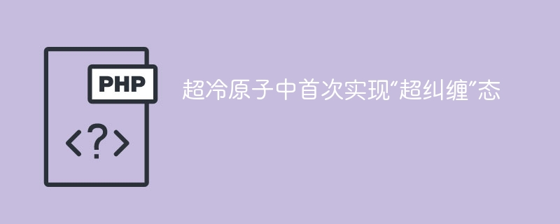 超冷原子中首次实现“超纠缠”态