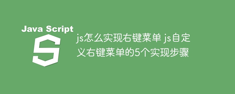 js怎么实现右键菜单 js自定义右键菜单的5个实现步骤