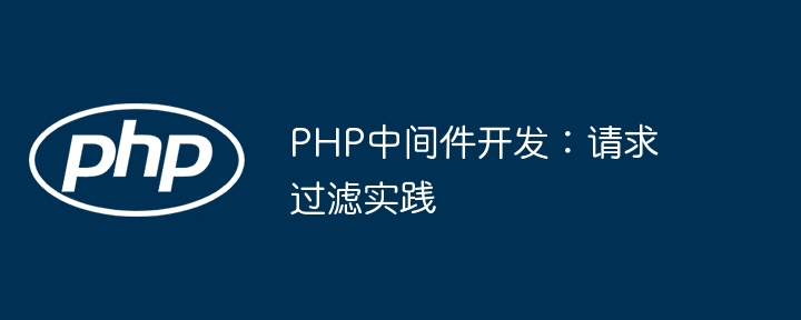 手把手教你用PHP开发中间件，轻松实现高效请求过滤