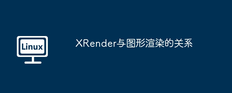 XRender凭什么颠覆图形渲染？手把手教你玩转新黑科技