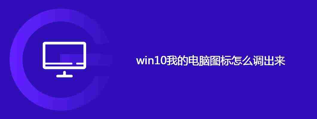 win10我的电脑图标怎么调出来