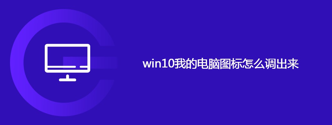 win10如何恢复我的电脑图标？桌面快捷方式轻松搞定！