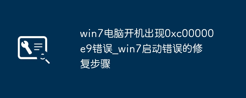 win7电脑开机出现0xc00000e9错误_win7启动错误的修复步骤