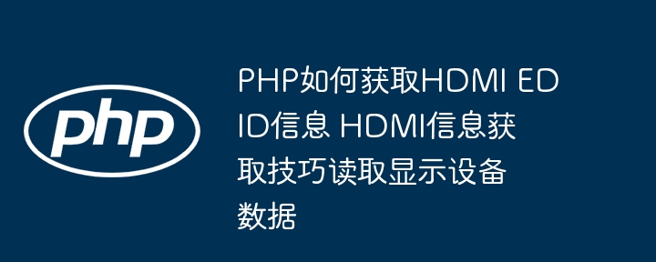 PHP怎么读取HDMIEDID信息？简单教程来啦