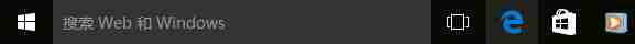 win10系统任务栏中搜索框去除方法