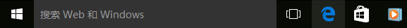 Win10任务栏搜索框关闭超简单教程