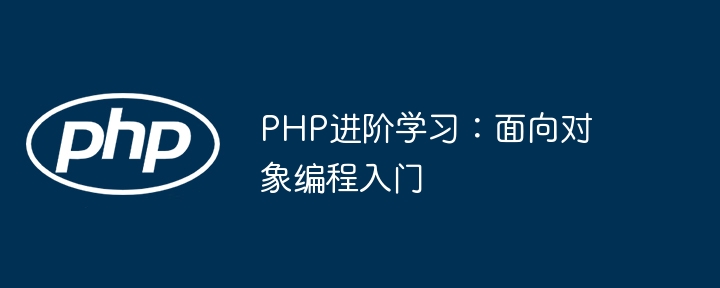 PHP进阶学习：面向对象编程入门