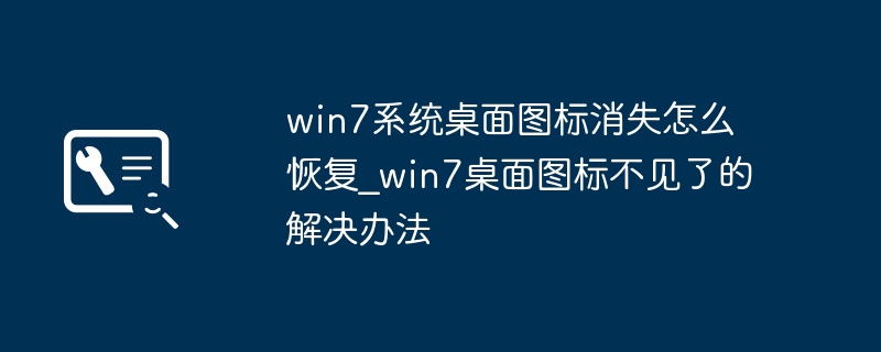 win7桌面图标消失？简单几步教你快速找回图标