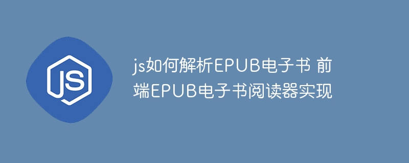 手把手教你用前端打造EPUB电子书阅读器