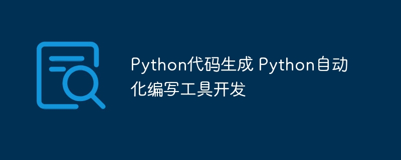 Python自动化神器推荐！超好用的代码自动生成工具